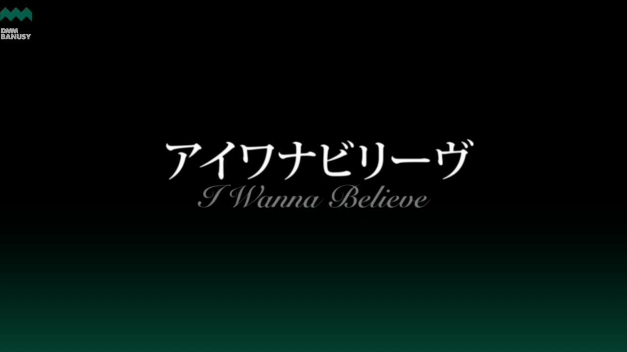 アイワナビリーヴ ラストランまでの道のり