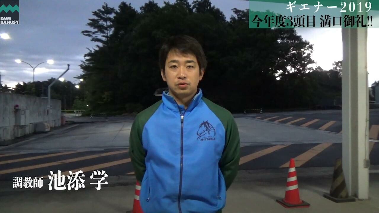 レプリューム 満口御礼！池添学調教師お祝いコメント