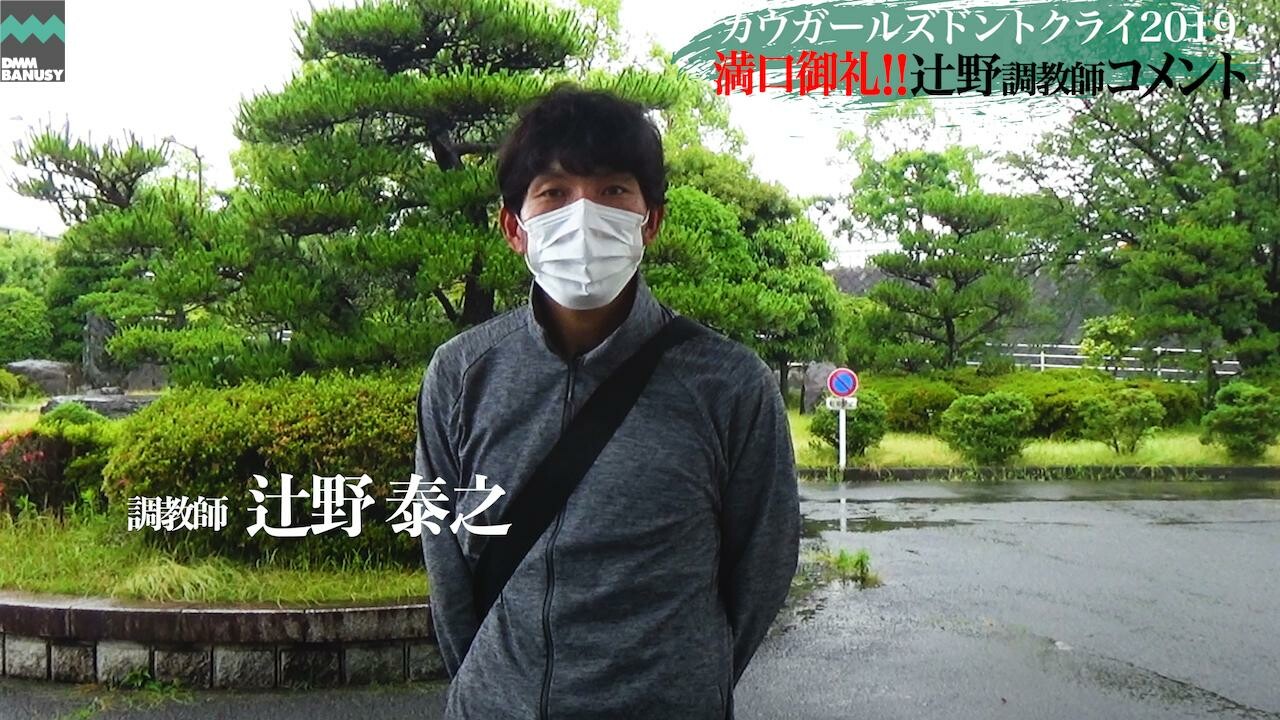 サイレントブラック 満口御礼！辻野泰之調教師お祝いコメント