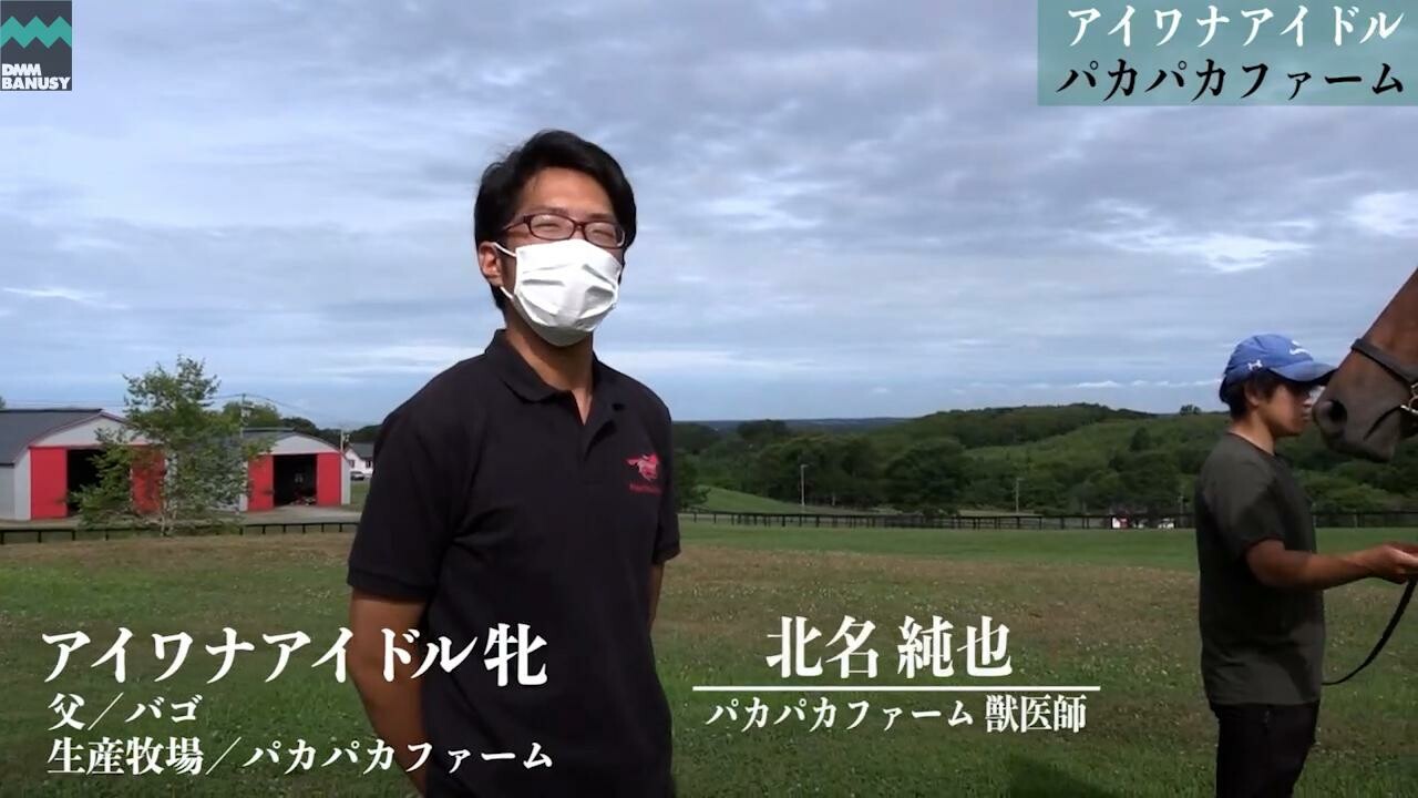 アイワナアイドル 2021/8/9撮影：パカパカファーム現地視察