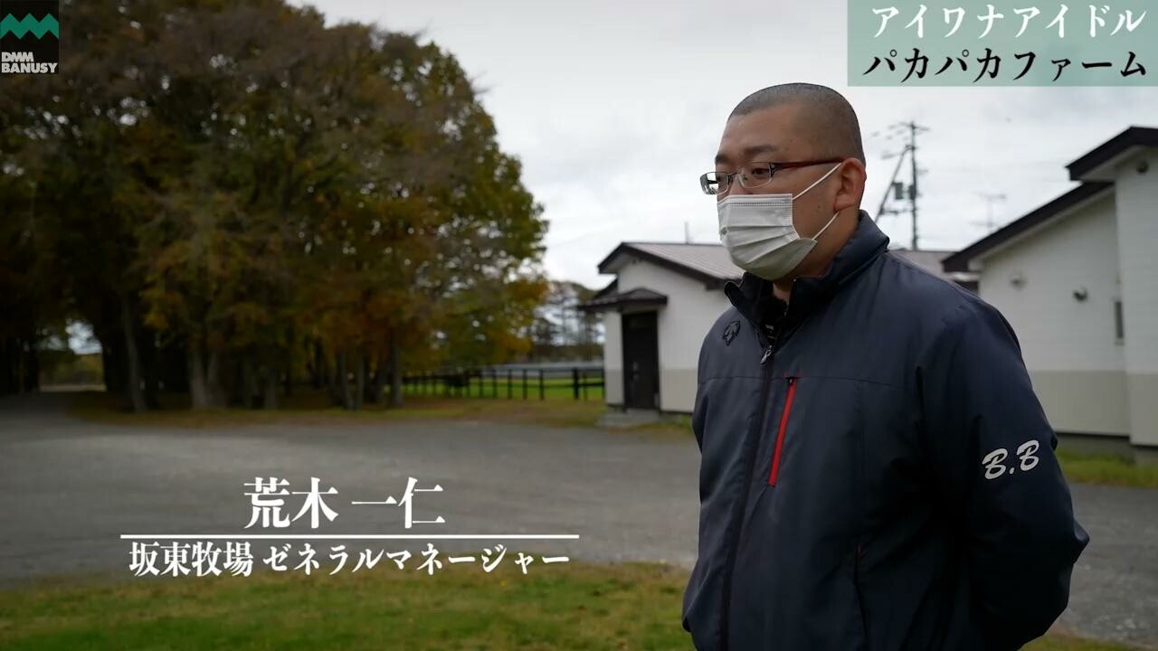 アイワナアイドル 2021/10/26撮影：坂東牧場現地視察