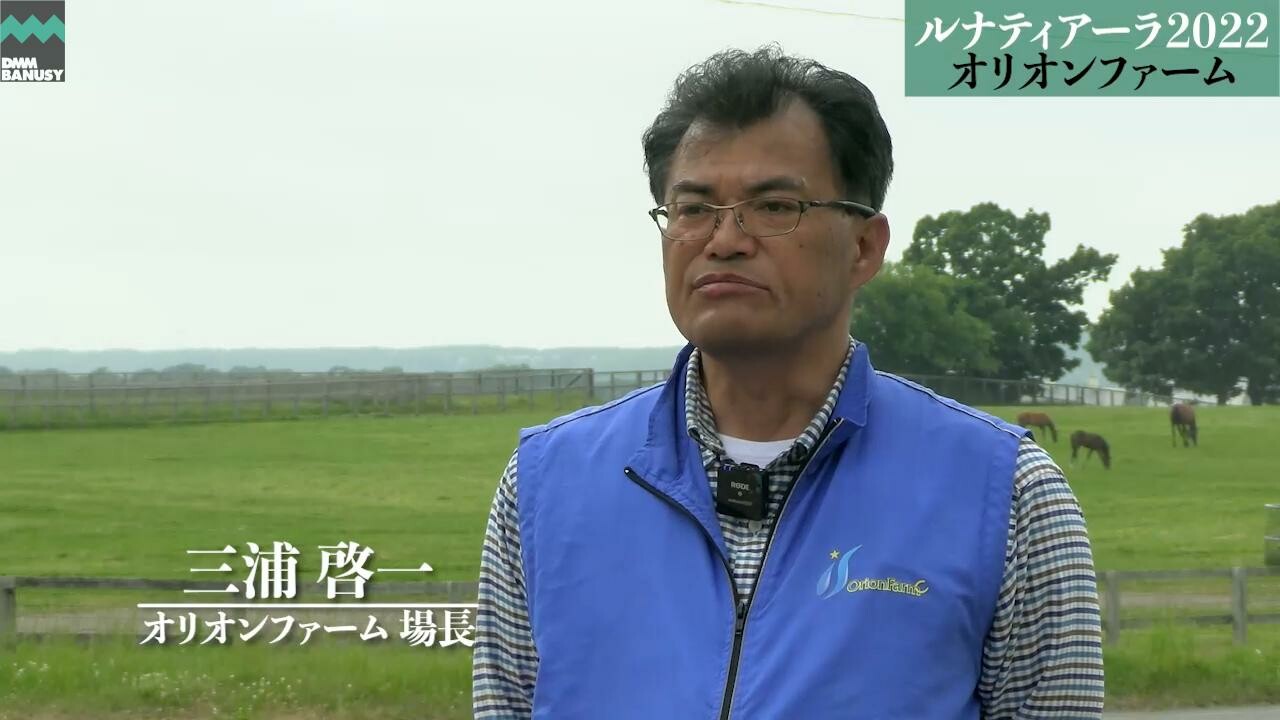 ルナティアーラ2022 オリオンファーム・場長 三浦啓一氏インタビュー