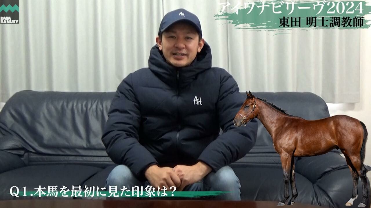 アイワナビリーヴ2024 東田明士調教師インタビュー