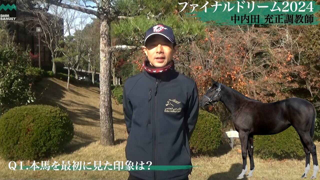 ファイナルドリーム2024 中内田充正調教師インタビュー