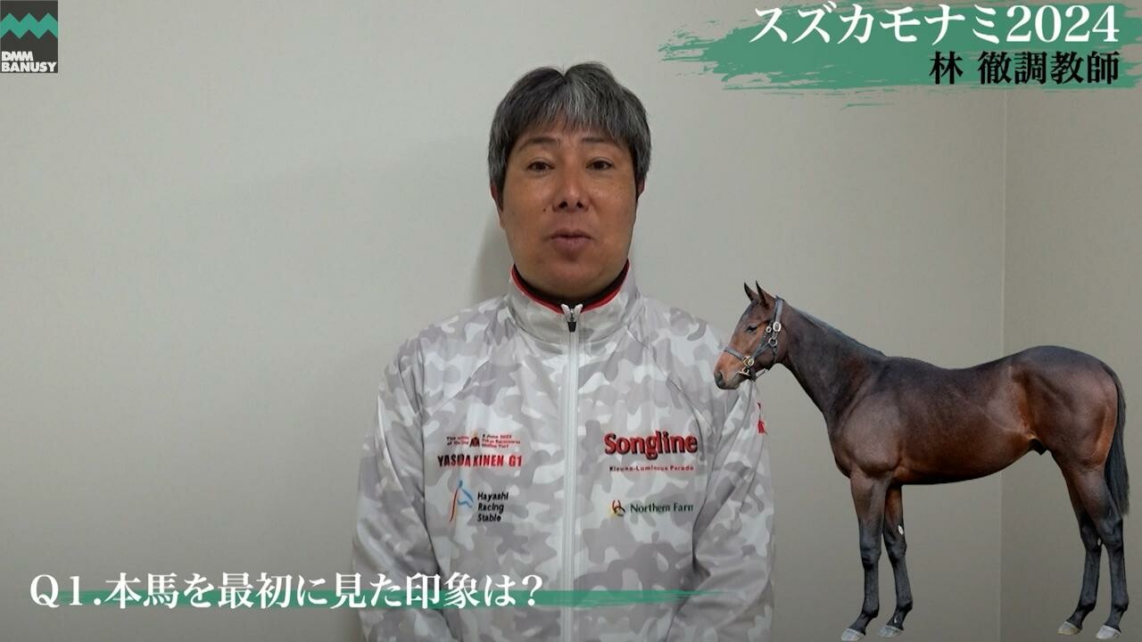 スズカモナミ2024 林徹調教師インタビュー