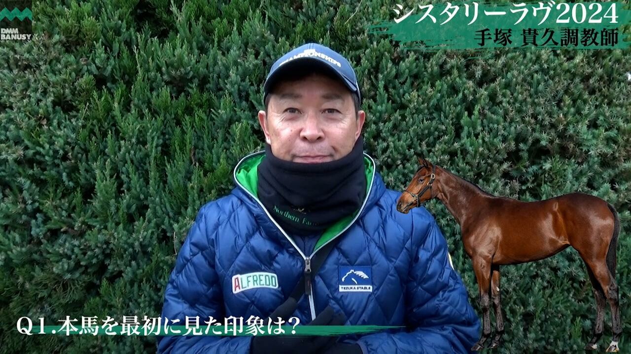 シスタリーラヴ2024 手塚貴久調教師インタビュー
