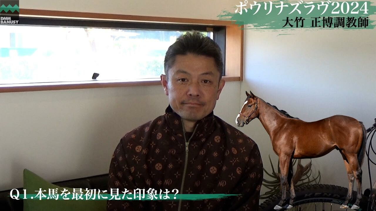 ポウリナズラヴ2024 大竹正博調教師インタビュー