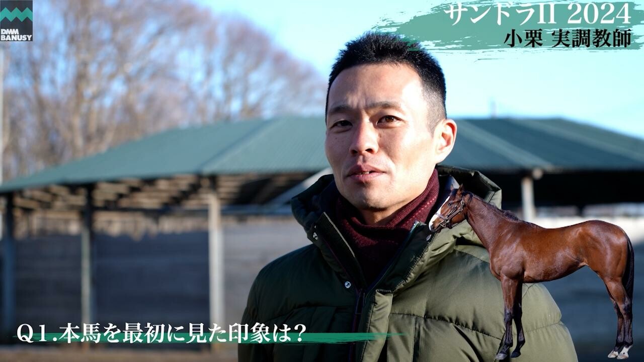 サンドラII2024 小栗実調教師インタビュー