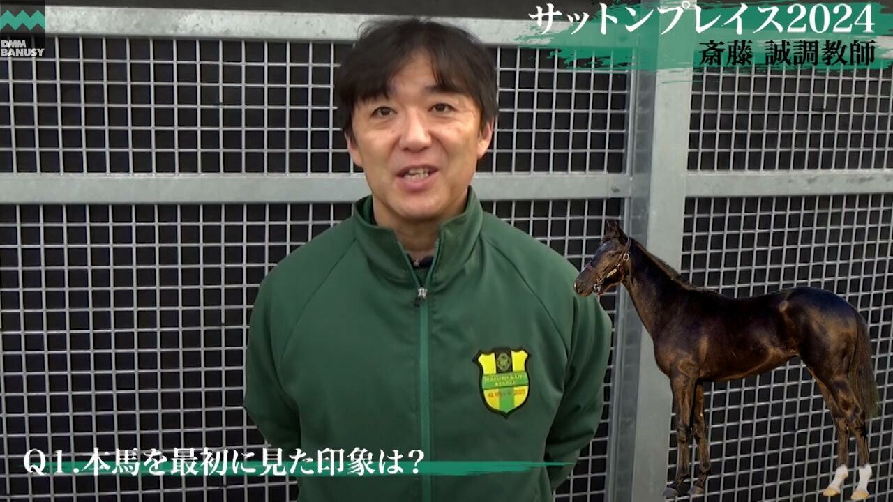 サットンプレイス2024 斎藤誠調教師インタビュー