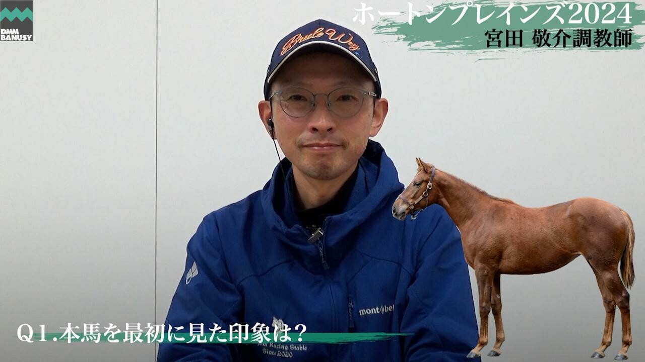 ホートンプレインズ2024 宮田敬介調教師インタビュー