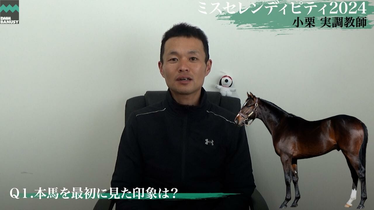 ミスセレンディピティ2024 小栗実調教師インタビュー