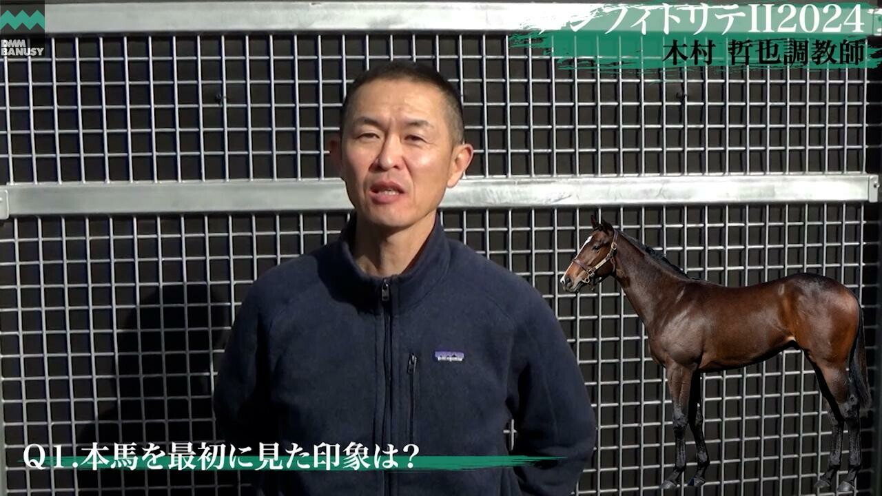 アンフィトリテII2024 木村哲也調教師インタビュー
