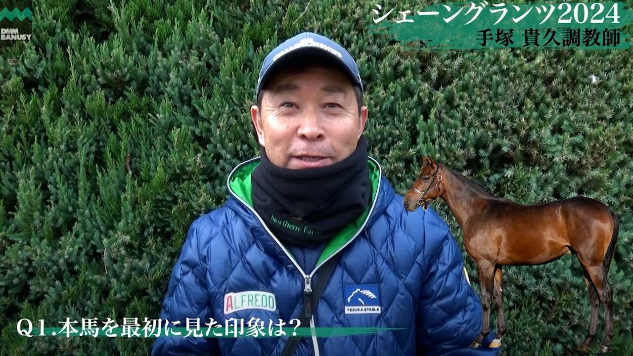 シェーングランツ2024 手塚貴久調教師インタビュー