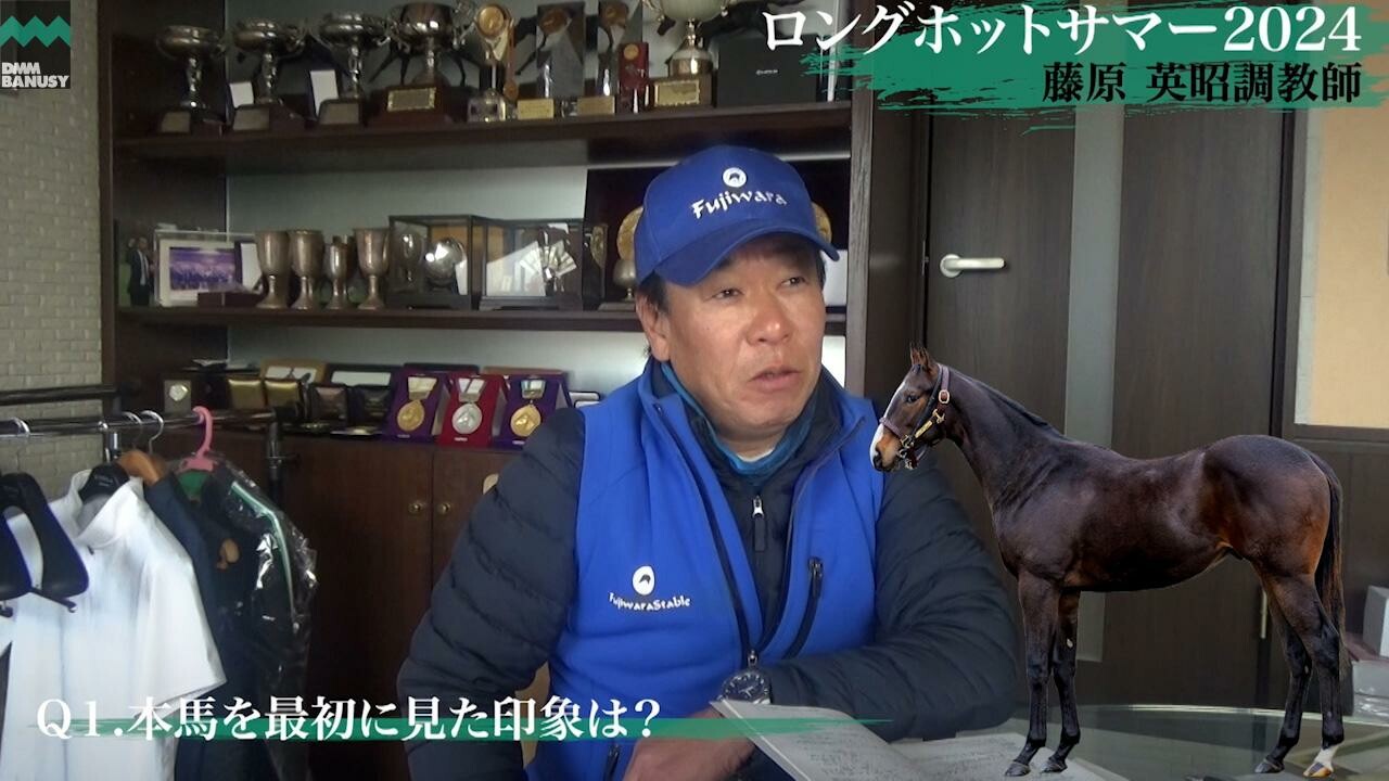 ロングホットサマー2024 藤原英昭調教師インタビュー