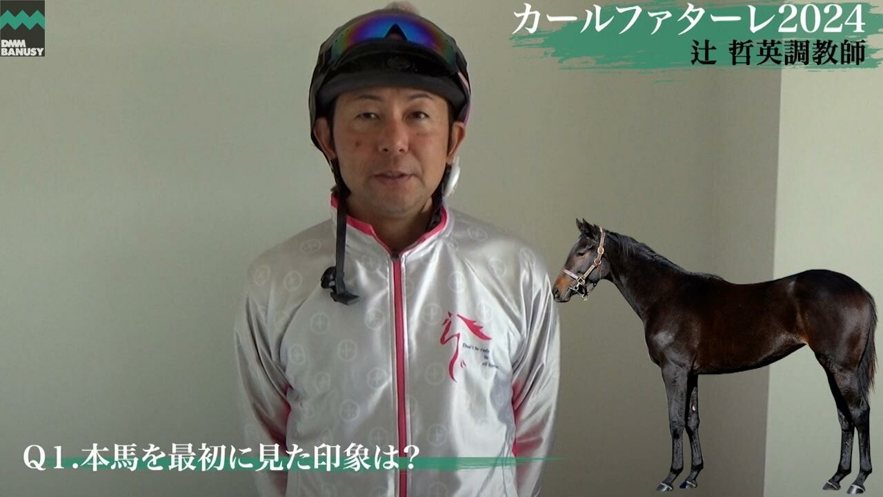 カールファターレ2024 辻哲英調教師インタビュー
