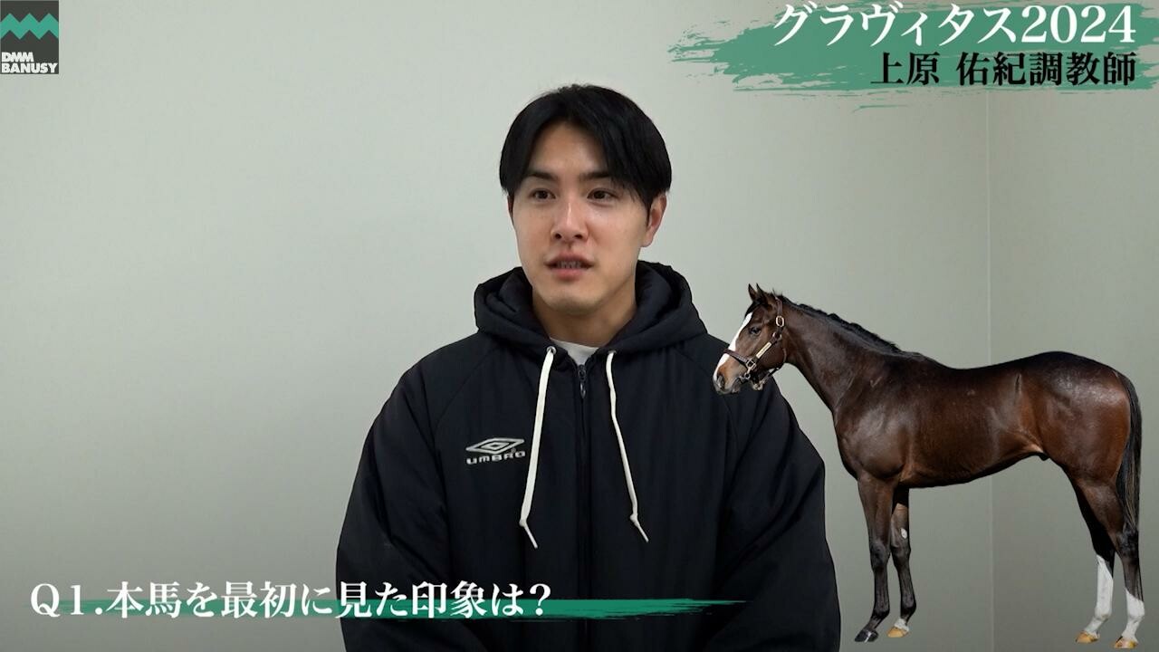 グラヴィタス2024 上原佑紀調教師インタビュー