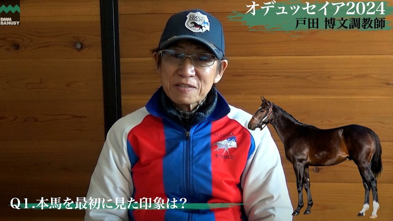 オデュッセイア2024 戸田博文調教師インタビュー