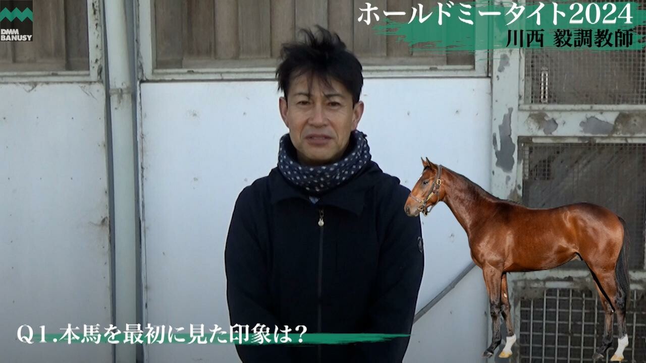 ホールドミータイト2024 川西毅調教師インタビュー