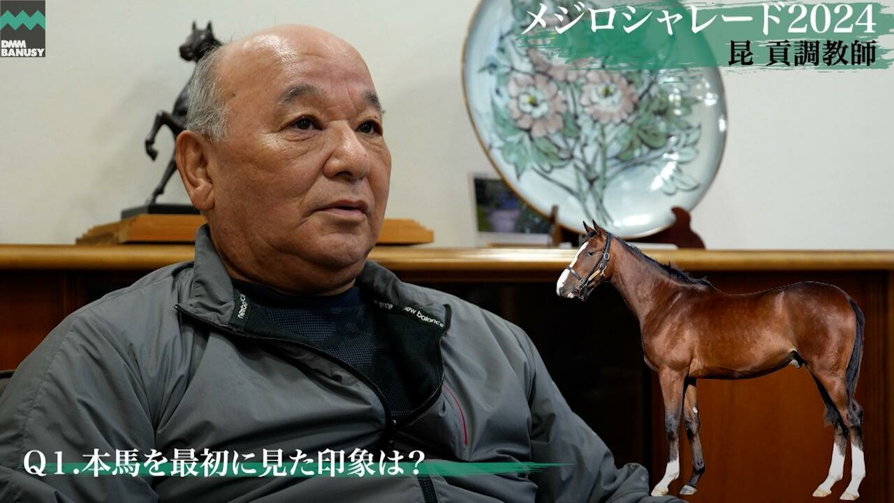 メジロシャレード2024 昆貢調教師インタビュー