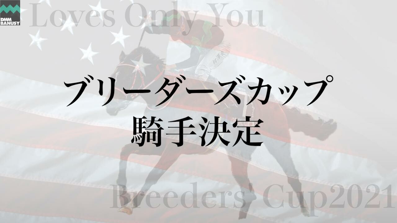 ラヴズオンリーユー ブリーダーズカップ騎手決定