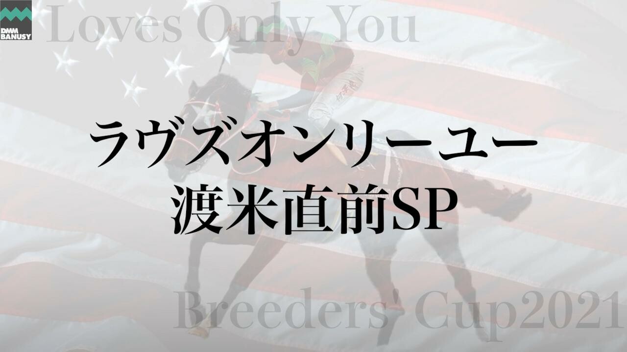 ラヴズオンリーユー 川田将雅騎手インタビュー