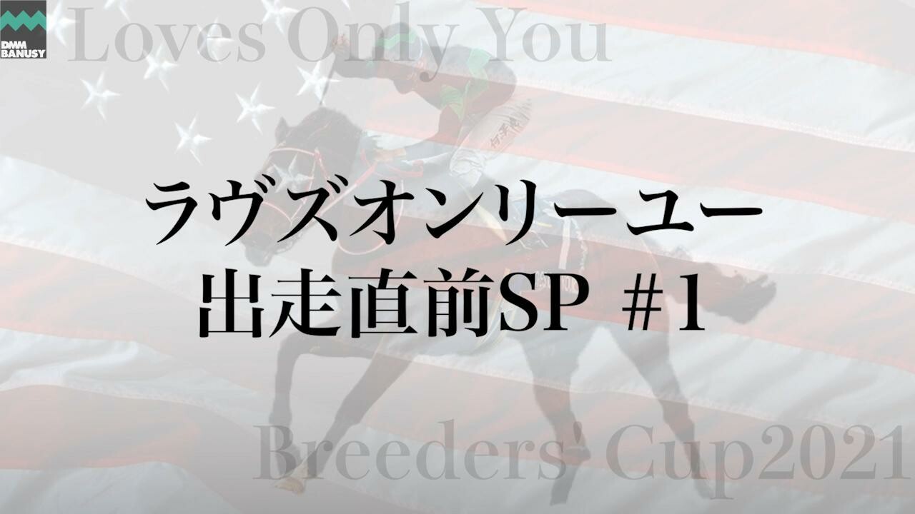 ラヴズオンリーユー 矢作芳人調教師インタビュー