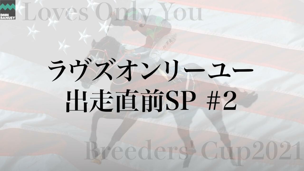 ラヴズオンリーユー 川田将雅騎手インタビュー