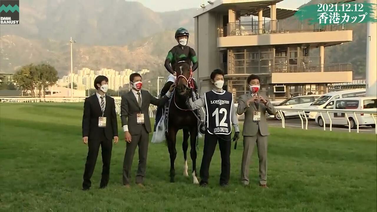 ラヴズオンリーユー 香港カップ レース後の様子