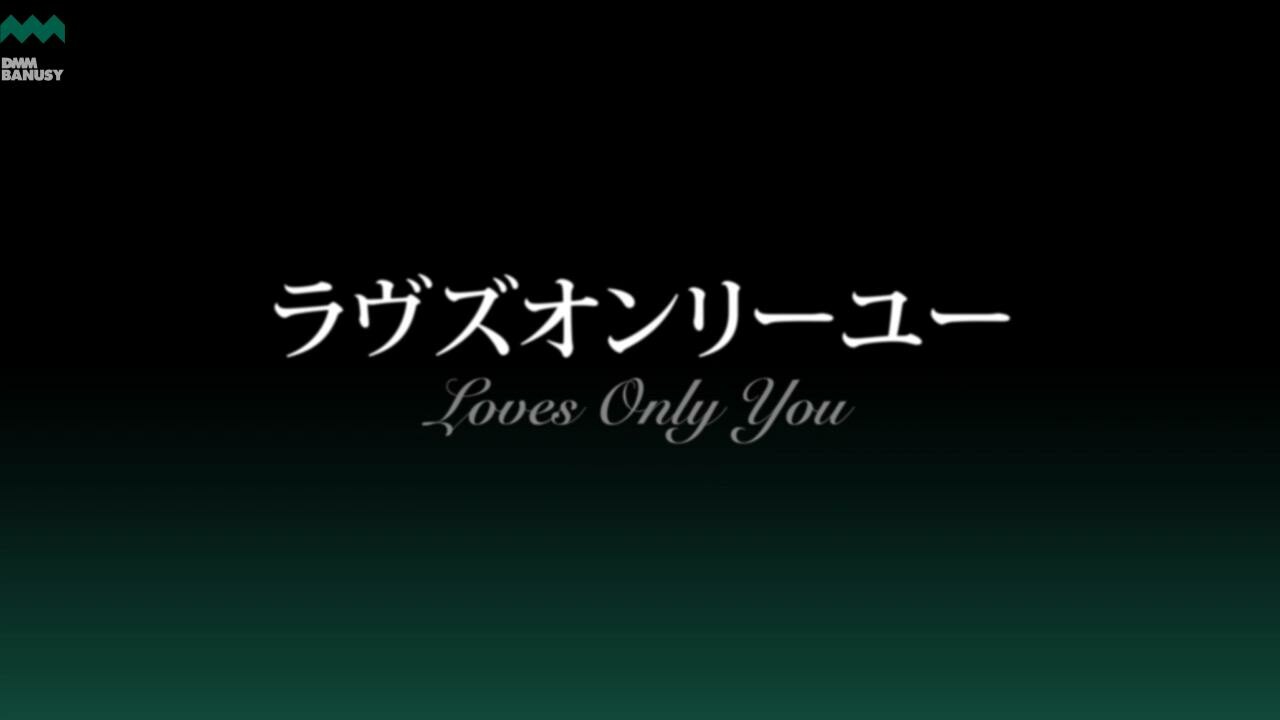 ラヴズオンリーユー みんなへの愛を込めて