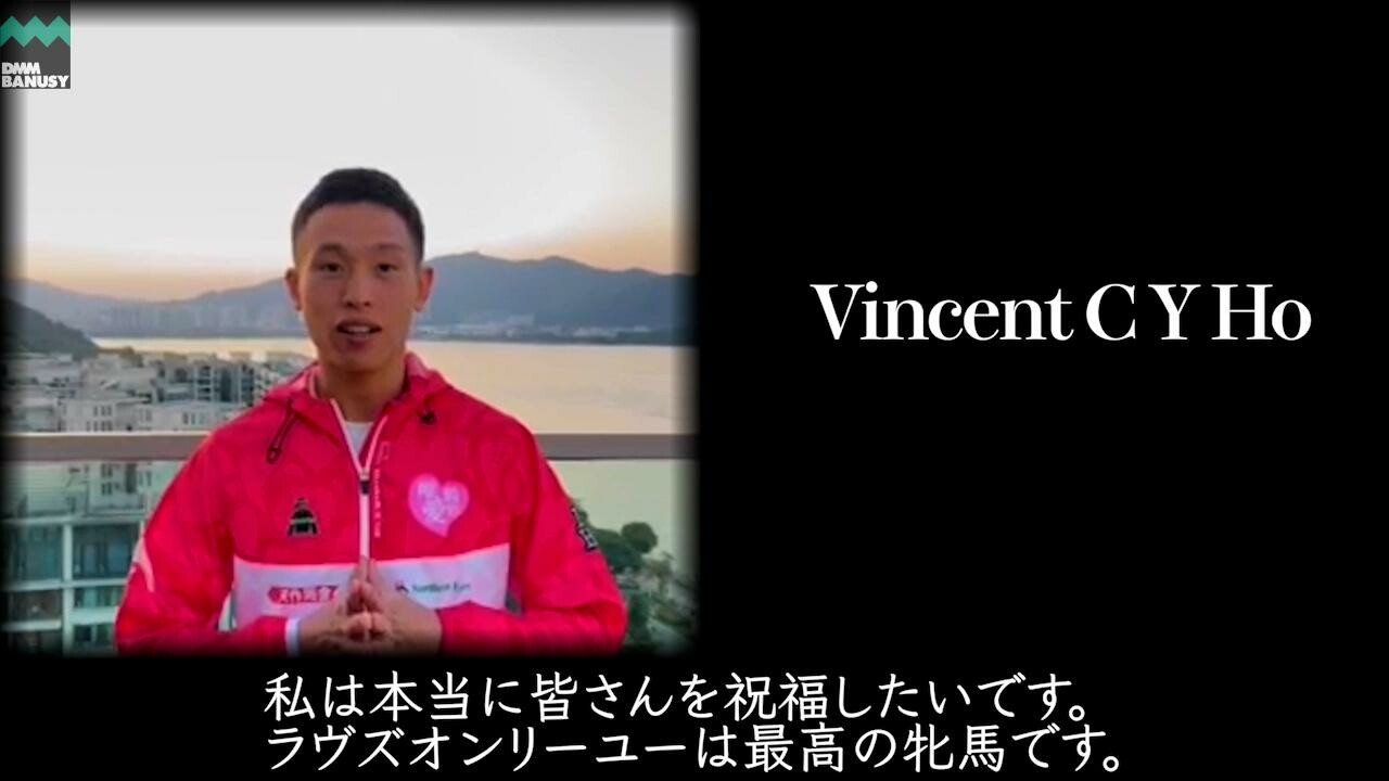 ラヴズオンリーユー Vincent C Y Ho騎手インタビュー