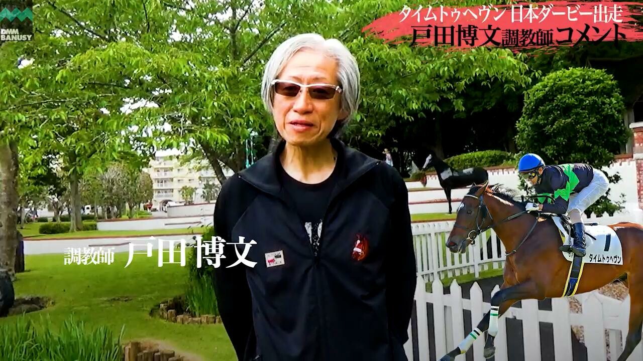 タイムトゥヘヴン 戸田博文調教師インタビュー