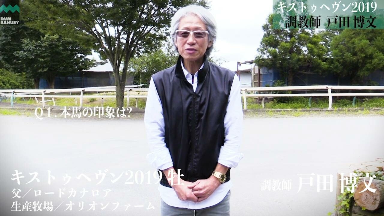 エールトゥヘヴン 戸田博文調教師インタビュー