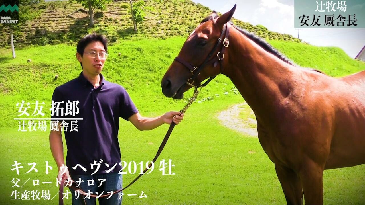 エールトゥヘヴン 辻牧場 安友拓郎厩舎長インタビュー