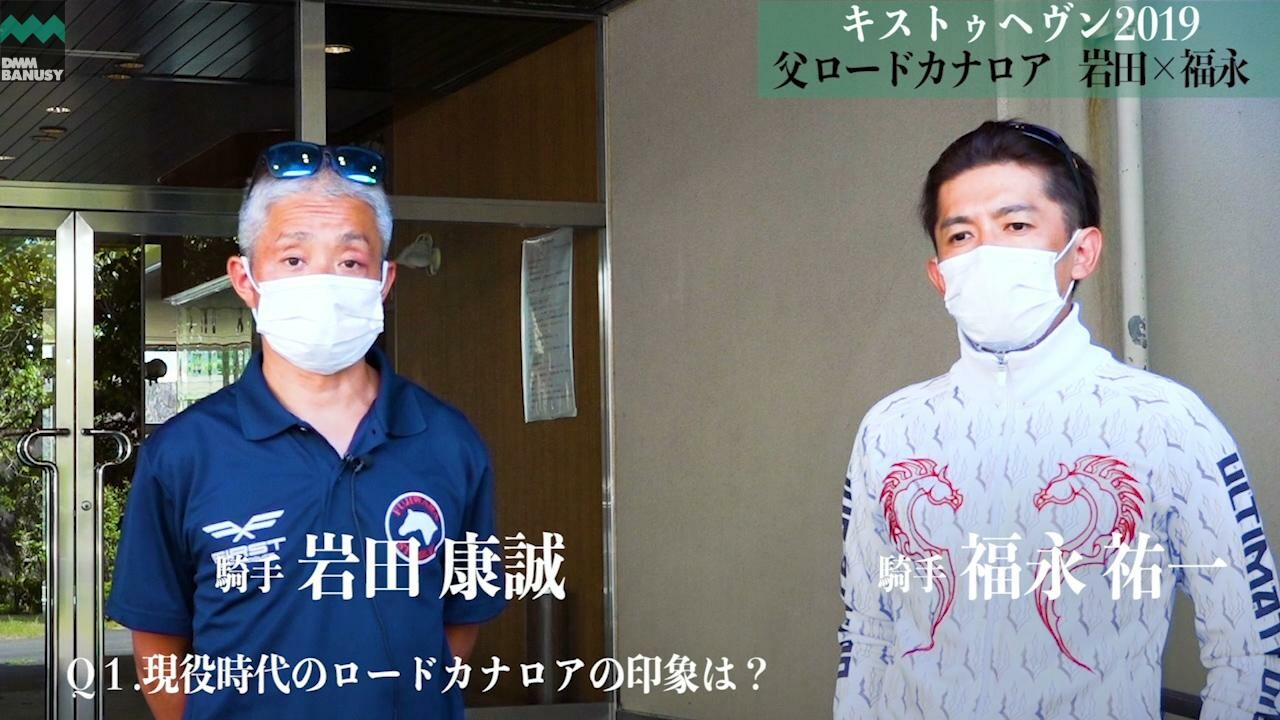 エールトゥヘヴン 岩田騎手&福永騎手インタビュー