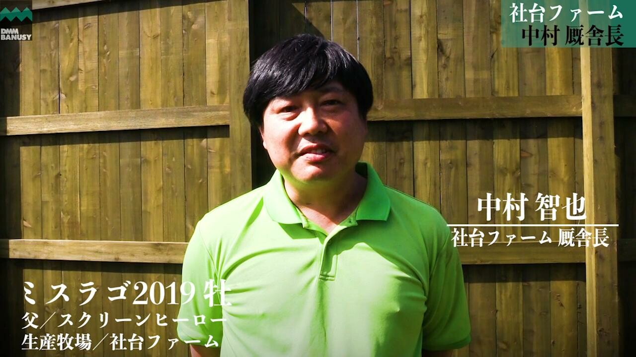 バックスクリーン 社台ファーム 中村智也厩舎長インタビュー