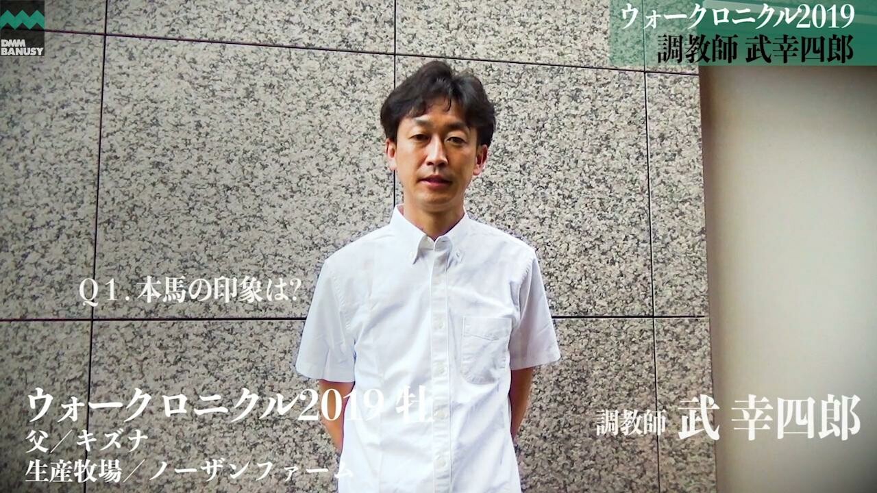 クロニクルノヴァ 武幸四郎調教師インタビュー