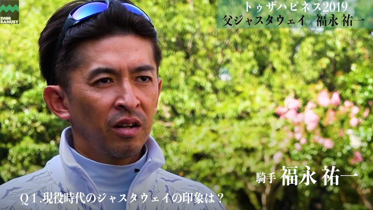 トゥザヒロイン 福永祐一騎手インタビュー