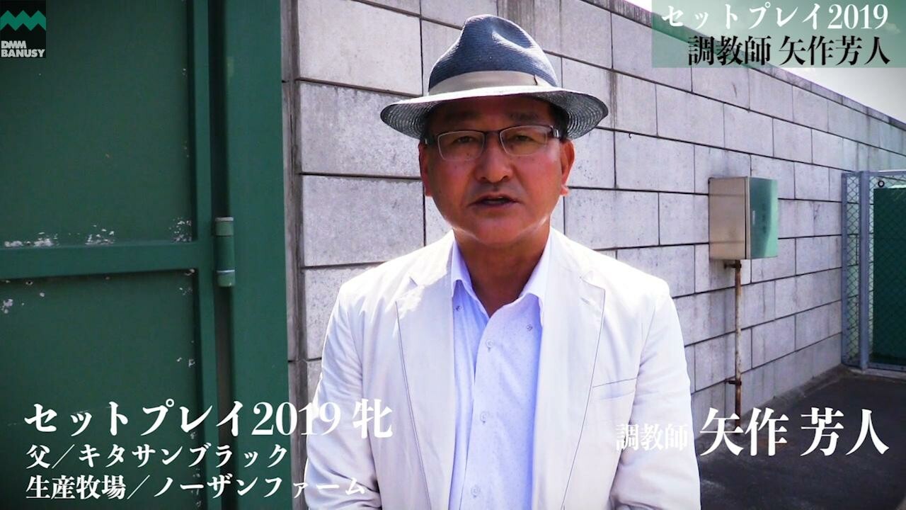 セットリスト 矢作芳人調教師インタビュー