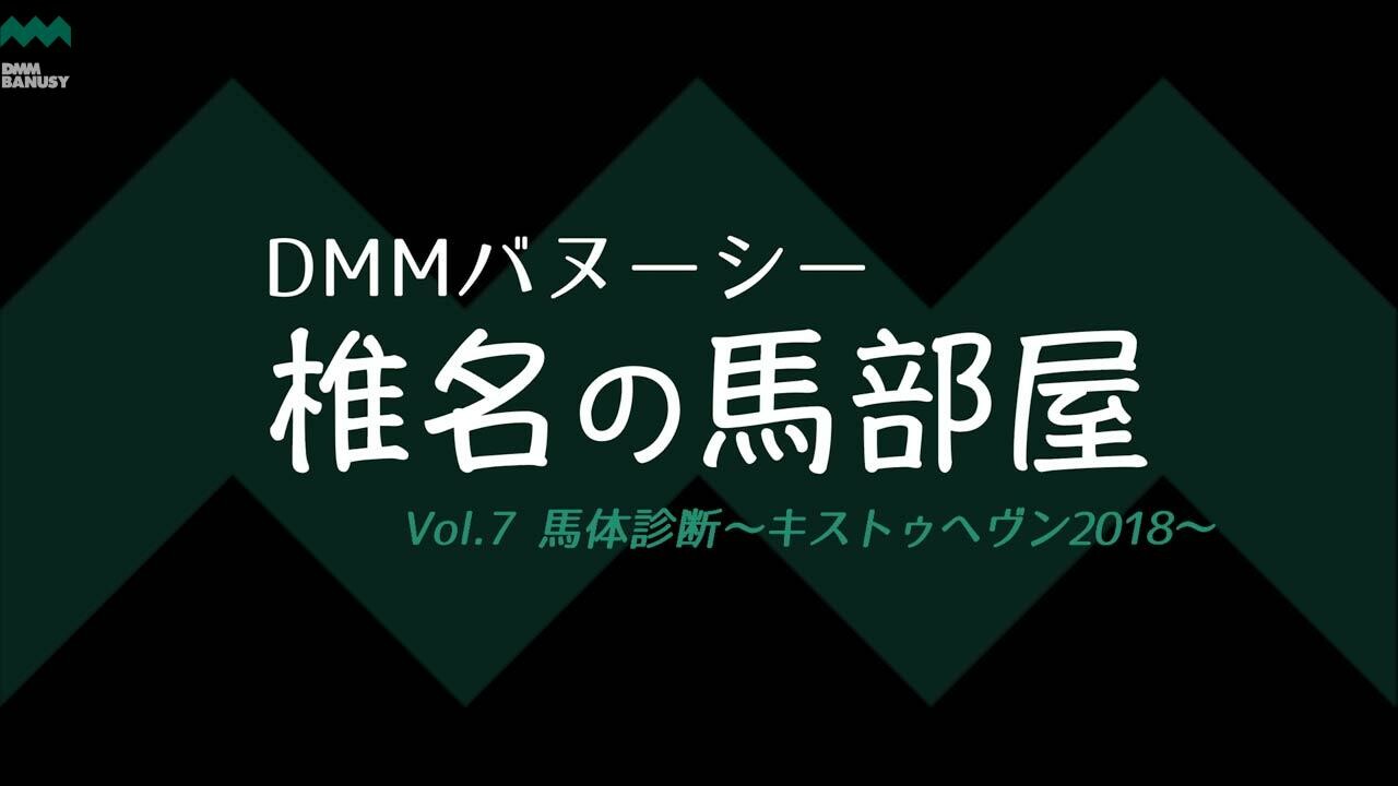 タイムトゥヘヴン 馬体診断 キストゥヘヴン2018