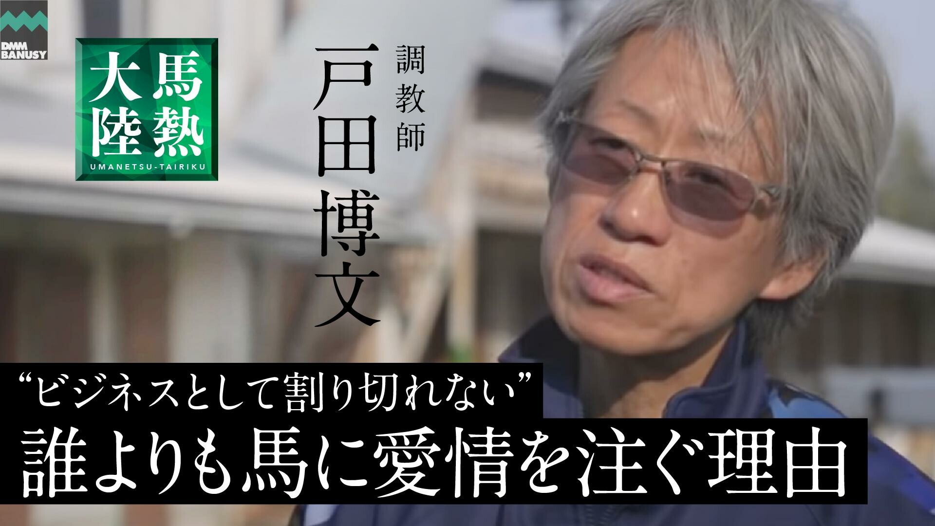 「馬熱大陸 戸田博文」