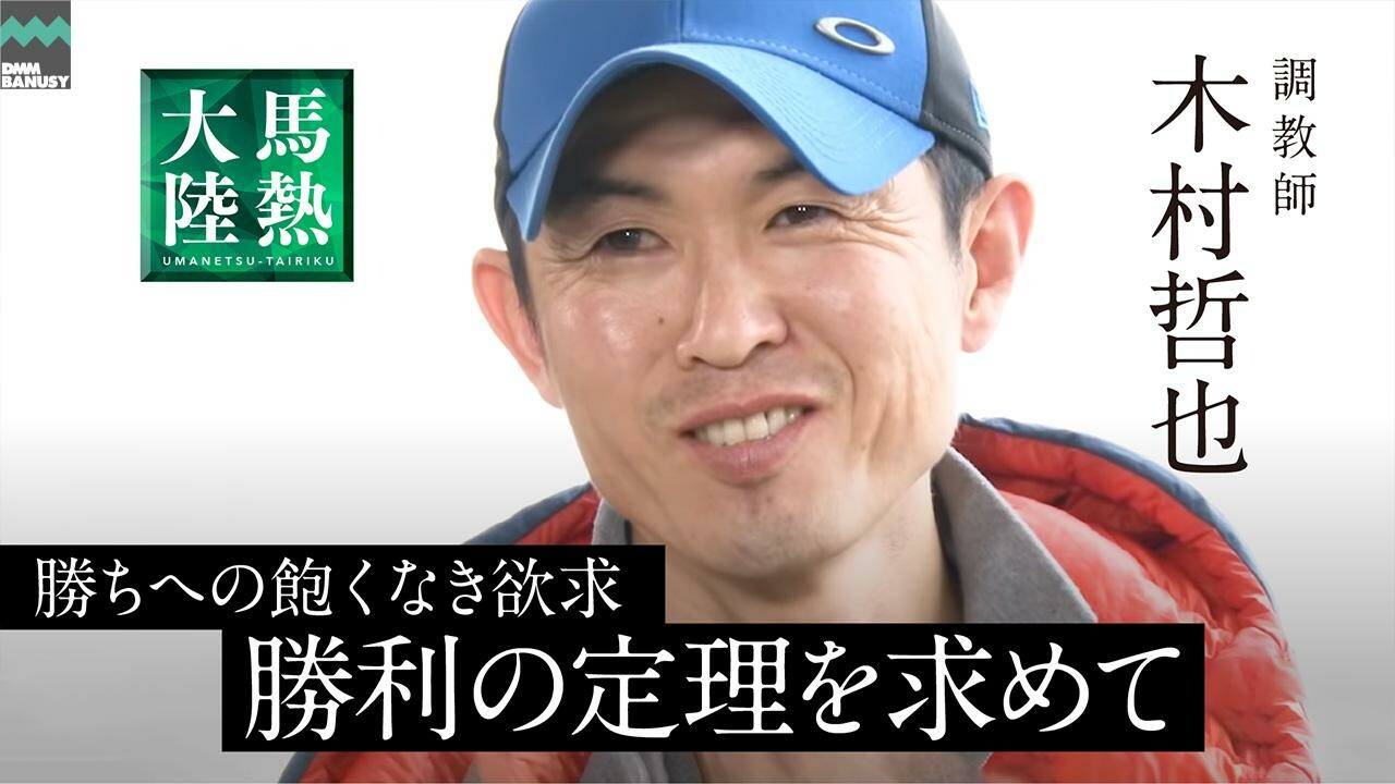 「馬熱大陸 木村哲也」