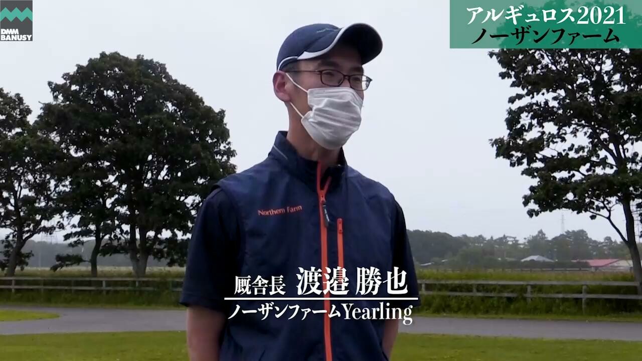 バスティオン ノーザンファームYearling 渡邉勝也厩舎長インタビュー