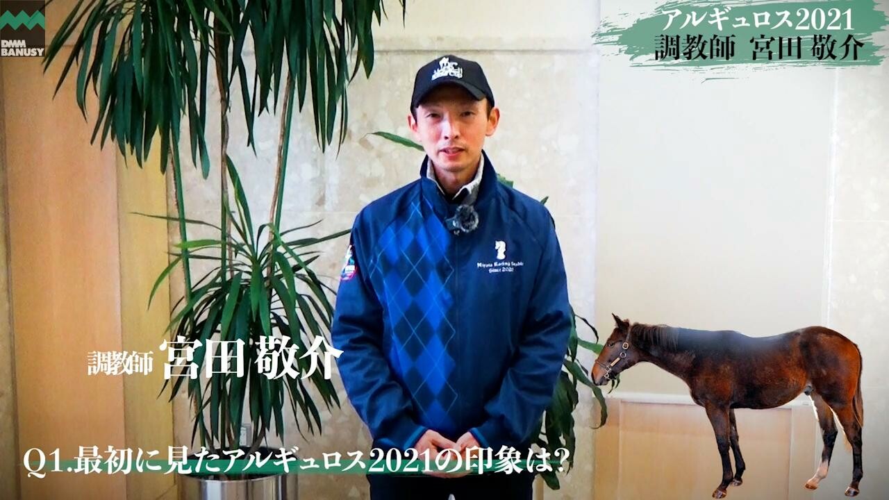 バスティオン 宮田敬介調教師インタビュー