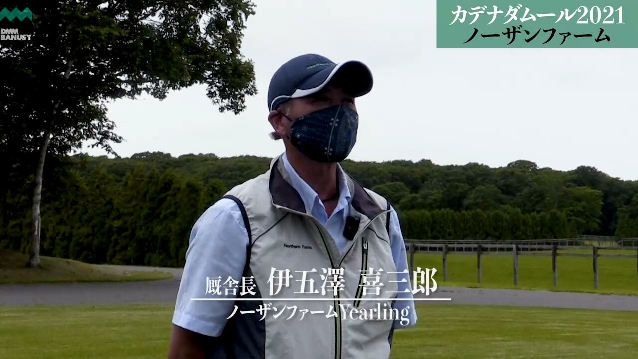 リーゼダムール ノーザンファームYearling 伊五澤喜三郎厩舎長インタビュー