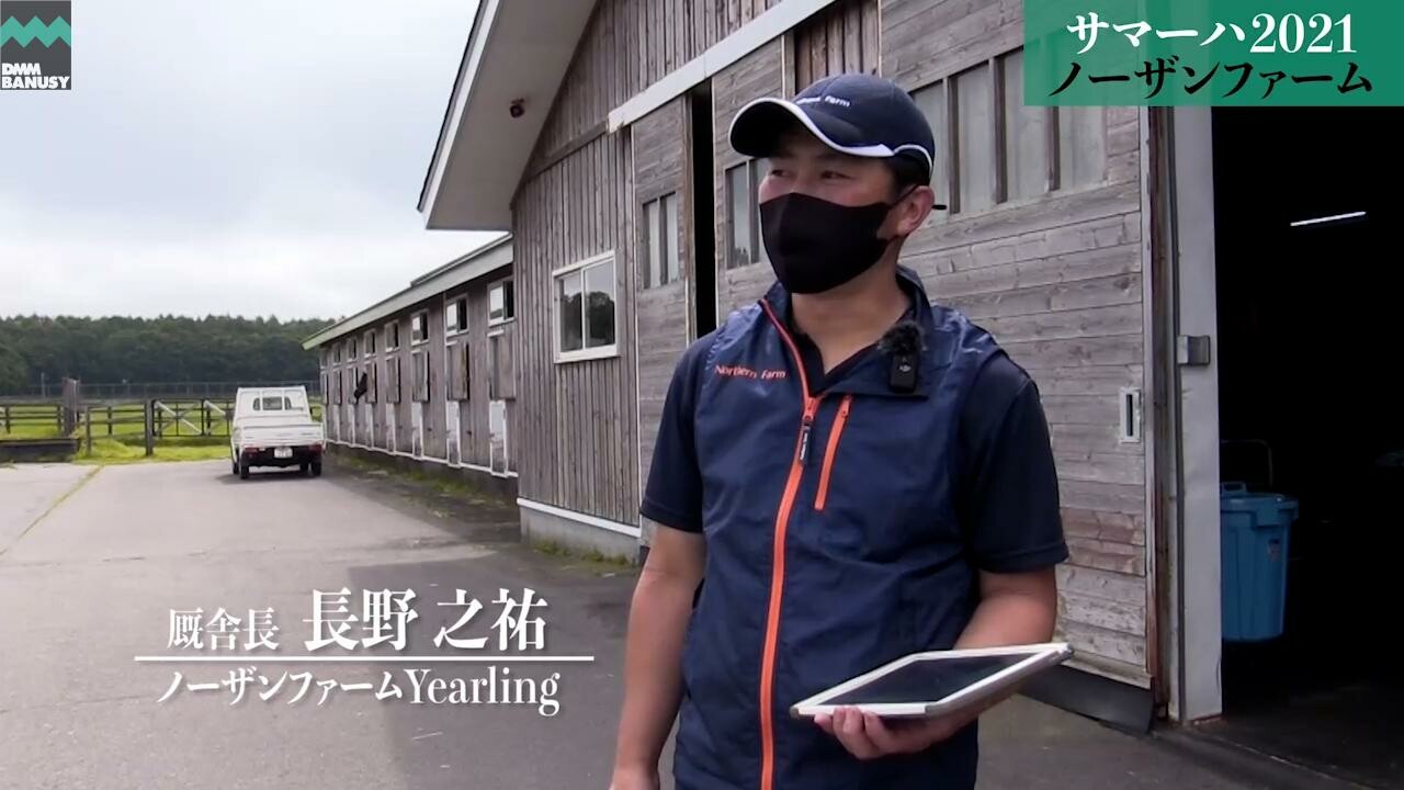 ビダーヤ ノーザンファームYearling 長野之祐厩舎長インタビュー