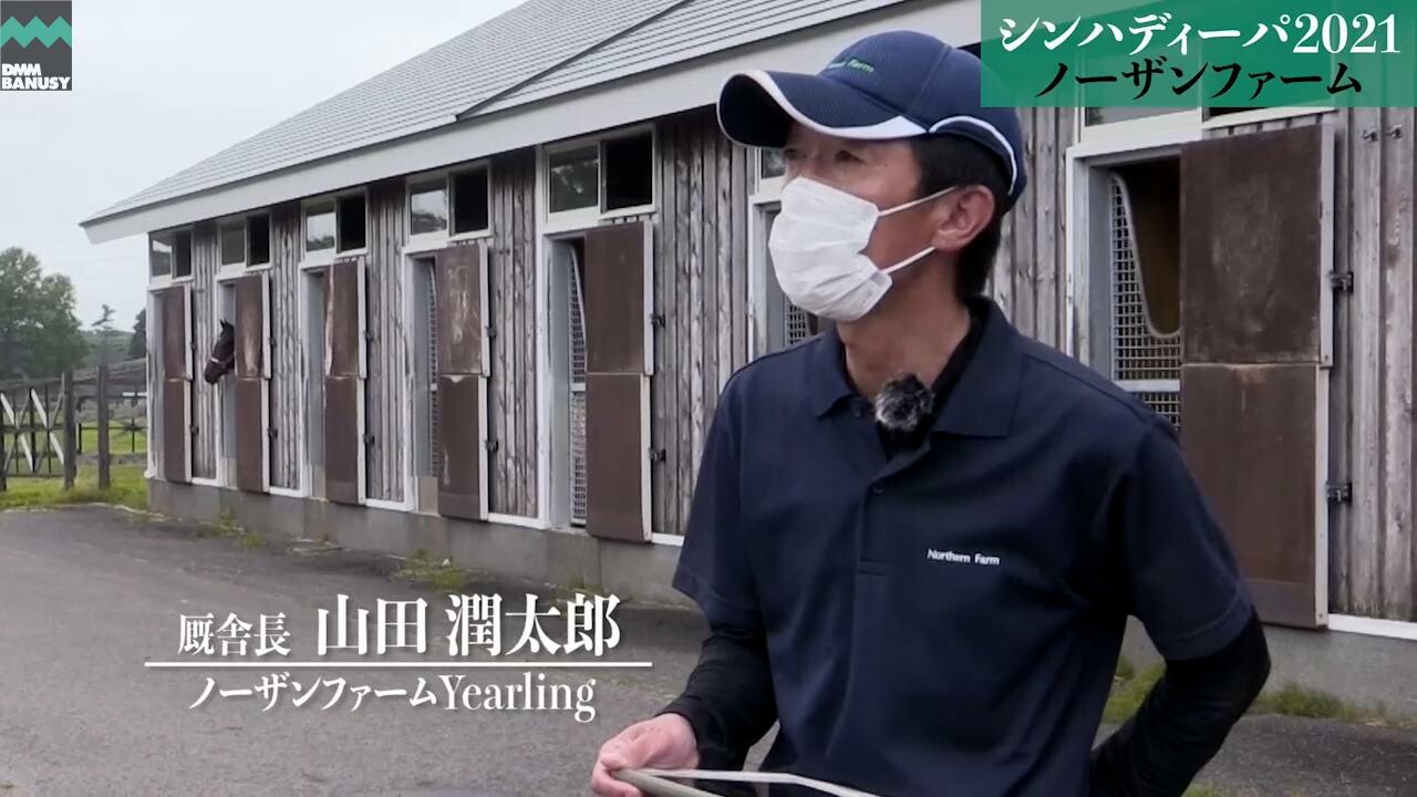 シンハディーパ2021 ノーザンファームYearling 山田潤太郎厩舎長インタビュー