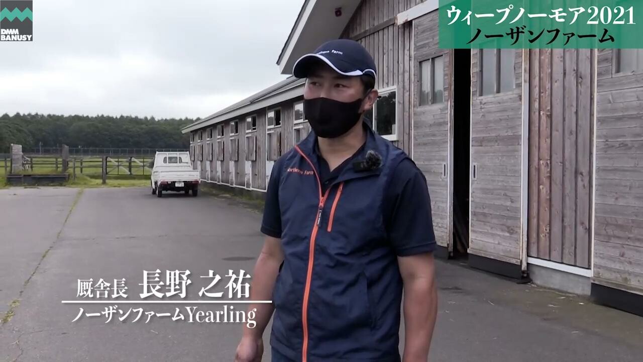 ウィープディライト ノーザンファームYearling 長野之祐厩舎長インタビュー