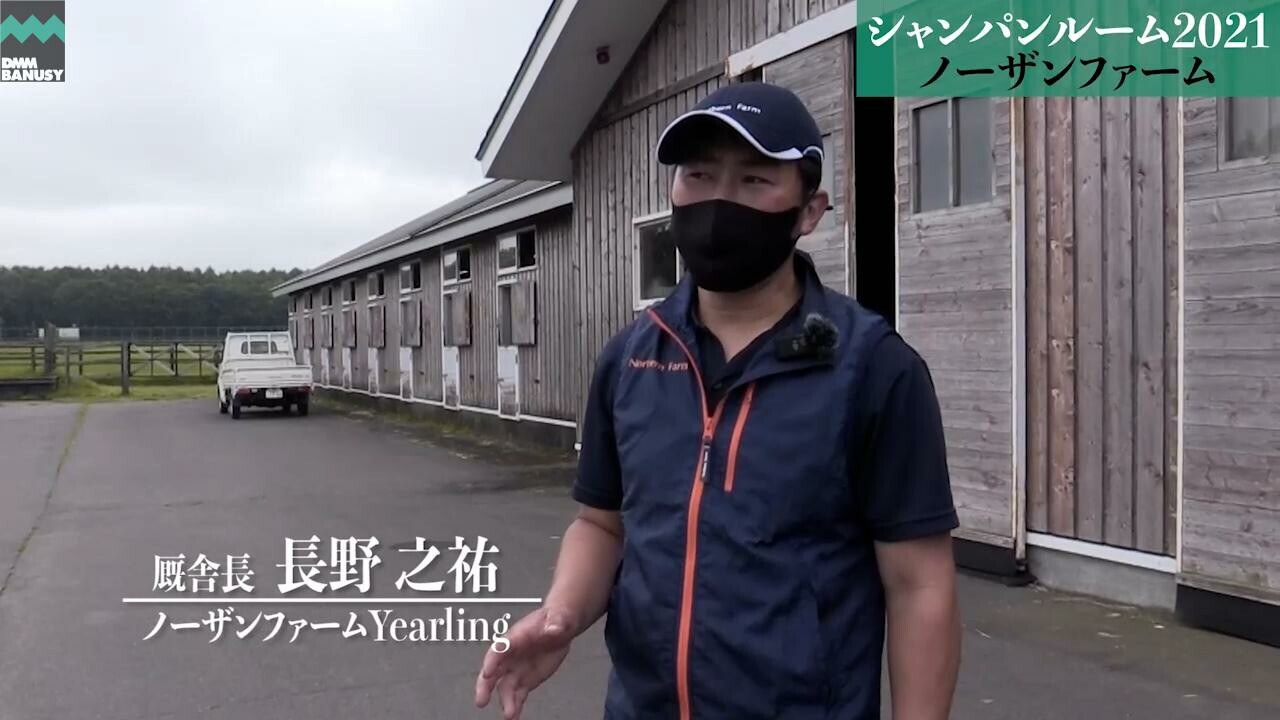 シャンパンポップ ノーザンファームYearling 長野之祐厩舎長インタビュー