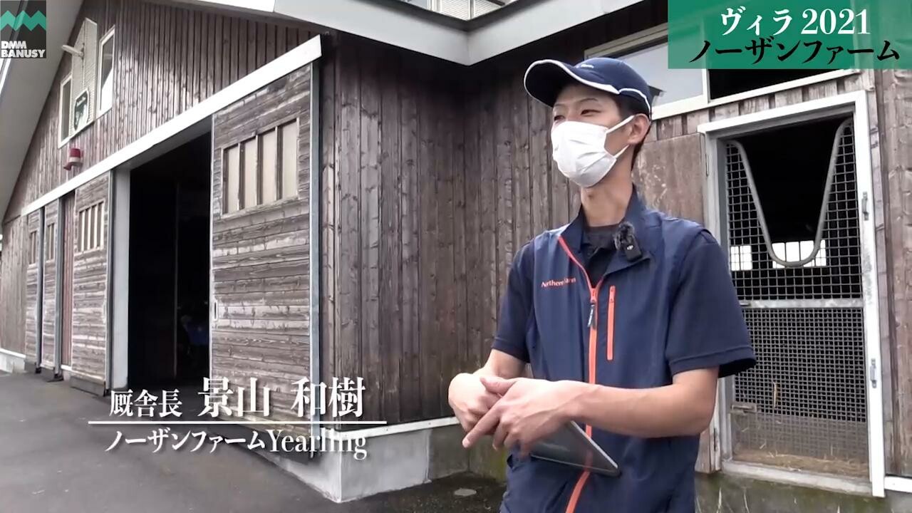 ベルウェザー ノーザンファームYearling 景山和樹厩舎長インタビュー