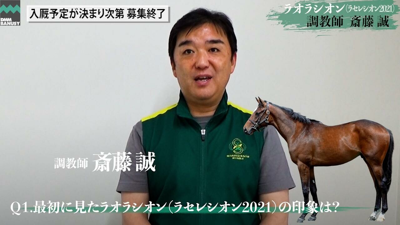 ラオラシオン 斎藤誠調教師インタビュー